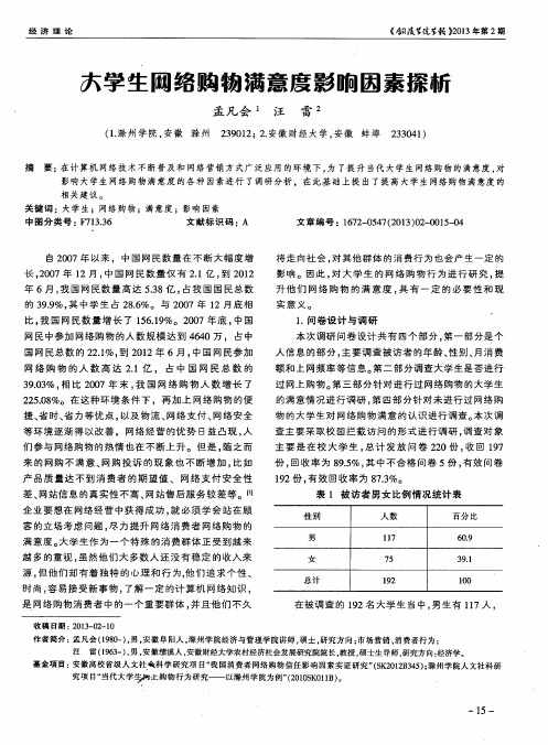 大学生网络购物满意度影响因素探析