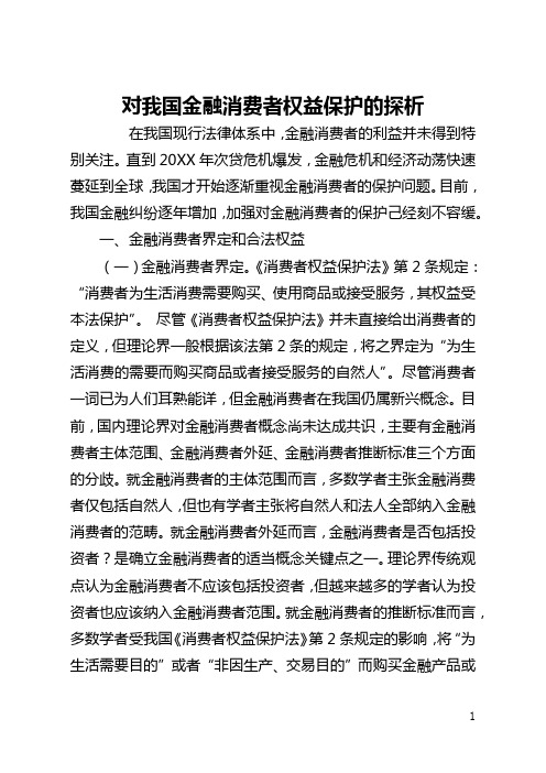 对我国金融消费者权益保护的探析(全文)