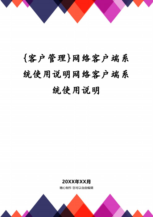 网络客户端系统使用说明网络客户端系统使用说明