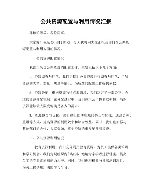 公共资源配置与利用情况汇报