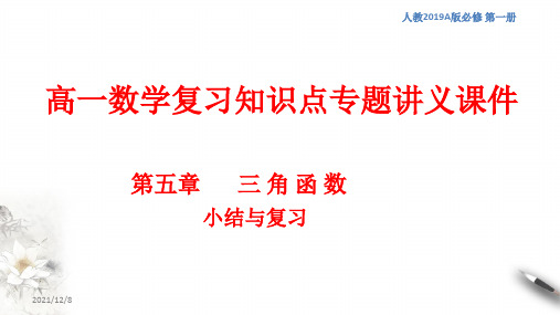 高一数学复习知识点专题讲义课件42--- 三角函数