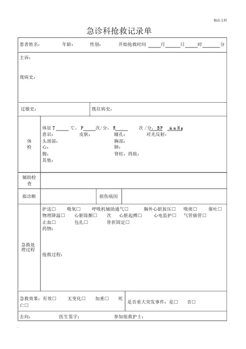 急诊科抢救记录范文单.docx