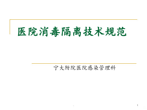 医院感染隔离技术ppt课件