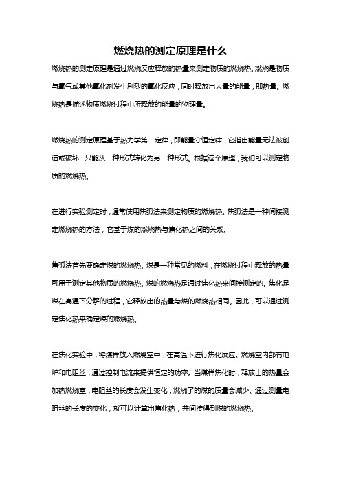 燃烧热的测定原理是什么