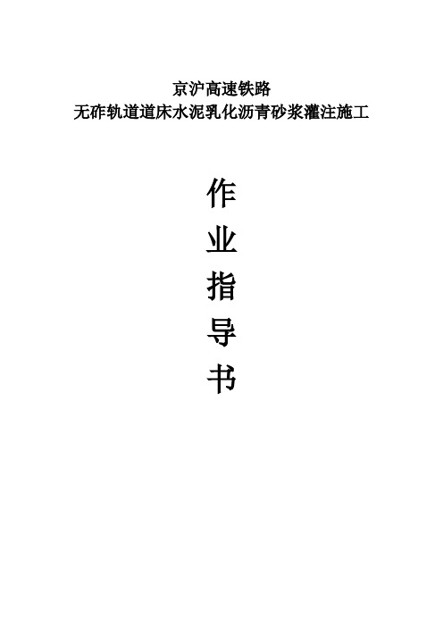 无砟轨道砂浆灌注作业指导书