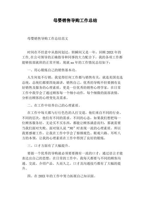 母婴销售导购工作总结