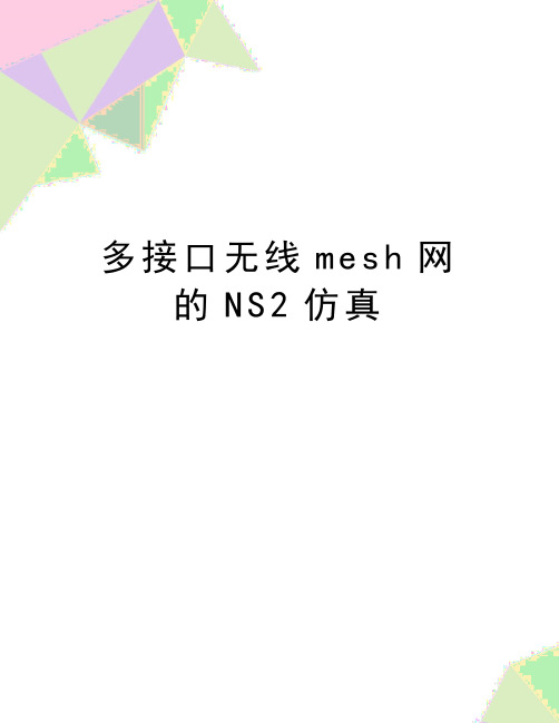 最新多接口无线mesh网的NS2仿真