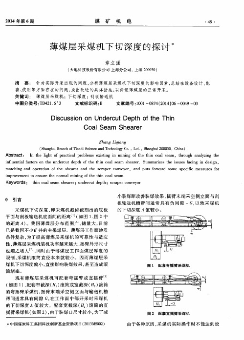 薄煤层采煤机下切深度的探讨