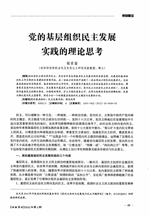 党的基层组织民主发展实践的理论思考