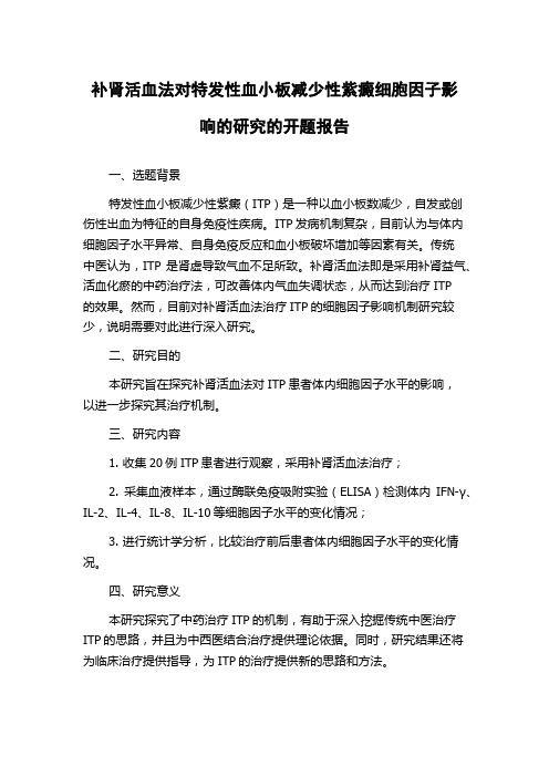 补肾活血法对特发性血小板减少性紫癜细胞因子影响的研究的开题报告