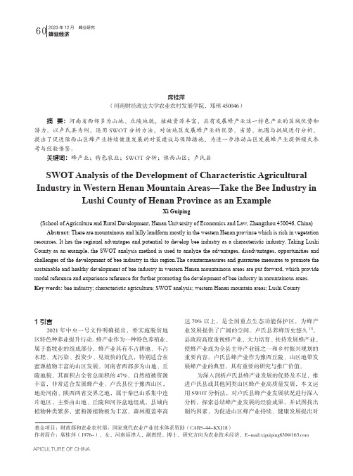 豫西山区特色农业产业发展的SWOT_分析——以河南省卢氏县蜂产业为例