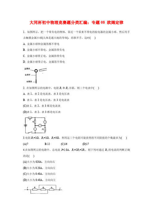 上海市初中物理竞赛“大同杯”历年真题分类汇编：专题08 欧姆定律(学生版+解析版)