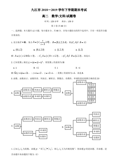 江西省九江市2018-2019学年高二下学期期末考试文科数学试题及答案word