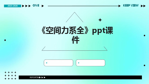 《空间力系全》课件