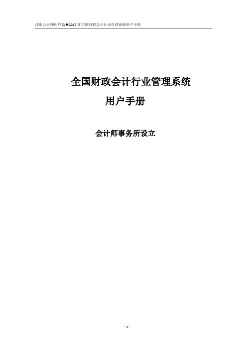 财政会计行业管理系统用户手册_申请设立事务所