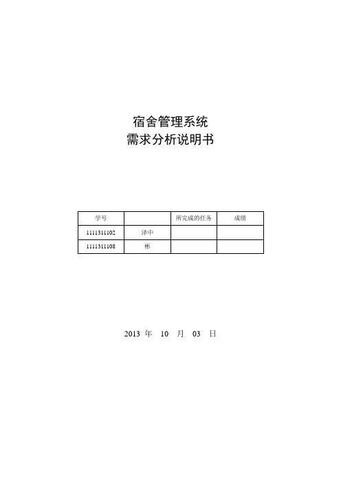 宿舍管理系统-需求分析说明书