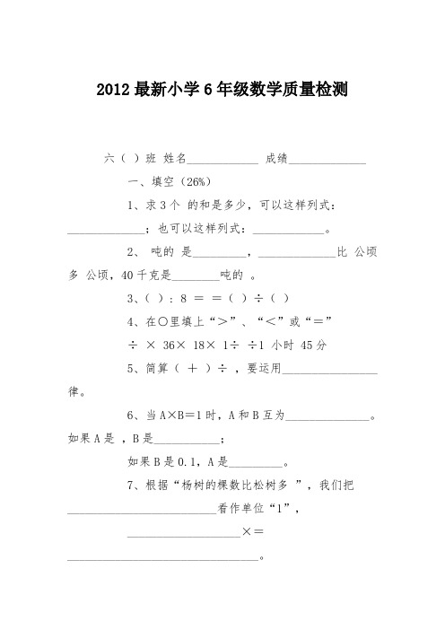 2012最新小学6年级数学质量检测