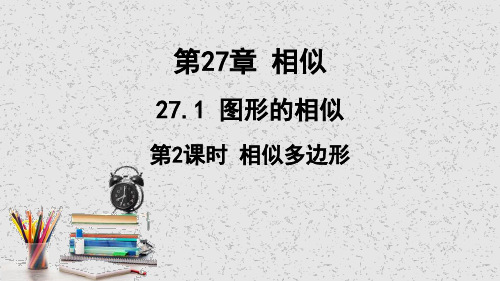 人教版数学九年级下册 27.1.2相似多边形 课件