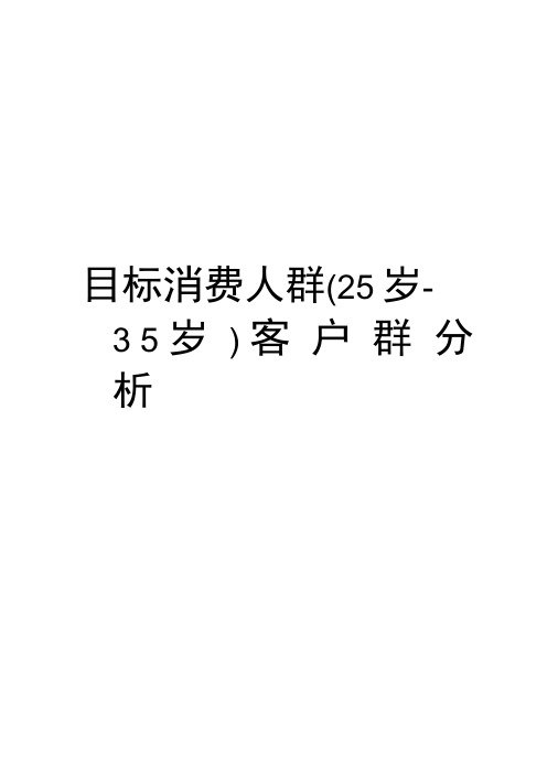 目标消费人群(25岁-35岁)客户群分析资料讲解