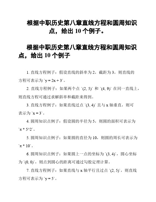 根据中职历史第八章直线方程和圆周知识点,给出10个例子。