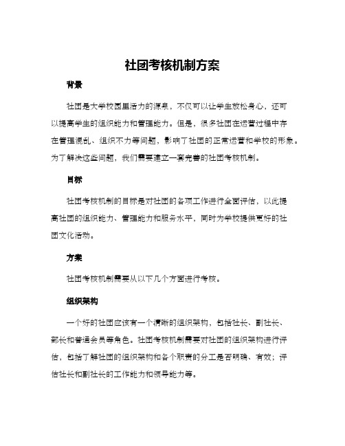 社团考核机制方案