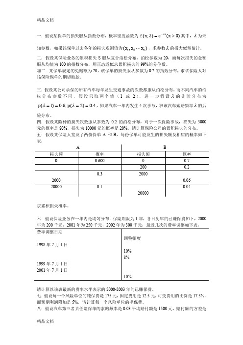 最新非寿险精算答案作业