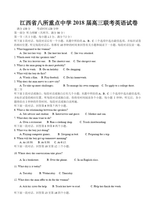 最新江西省八所重点中学2018届高三联考英语试卷知识分享