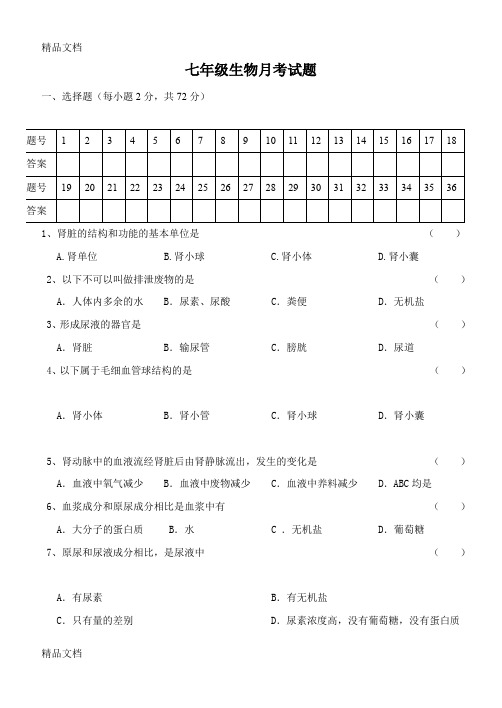 最新人教版七年级下册生物第五章单元测试卷