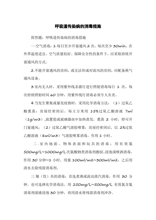 简答题简答题呼吸道传染病的消毒措施输入答案答题卡下