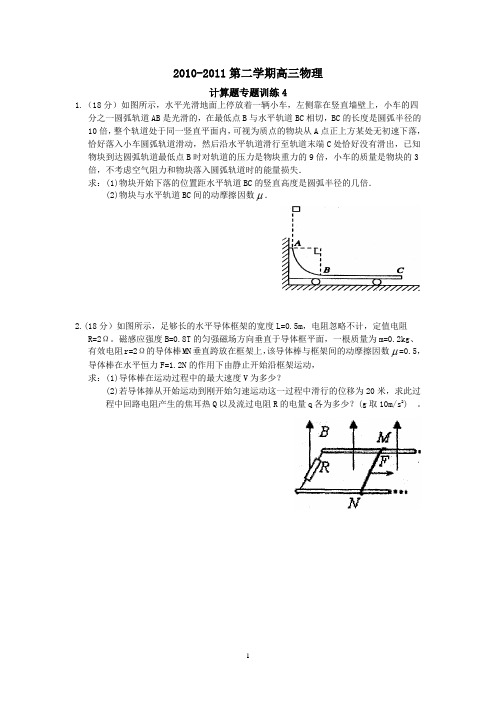 (计算题专题训练4)2010-2011届高三物理