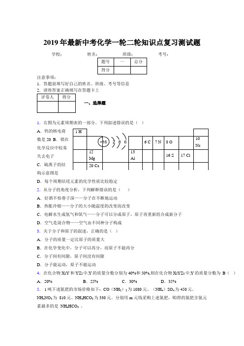 2019年最新中考化学一轮二轮知识点复习测试题791776