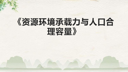 《资源环境承载力与人口合理容量》课件