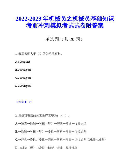 2022-2023年机械员之机械员基础知识考前冲刺模拟考试试卷附答案