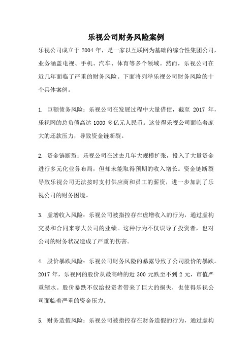 乐视公司财务风险案例