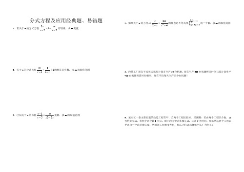 分式方程、列分式方程解应用题经典题、易错题