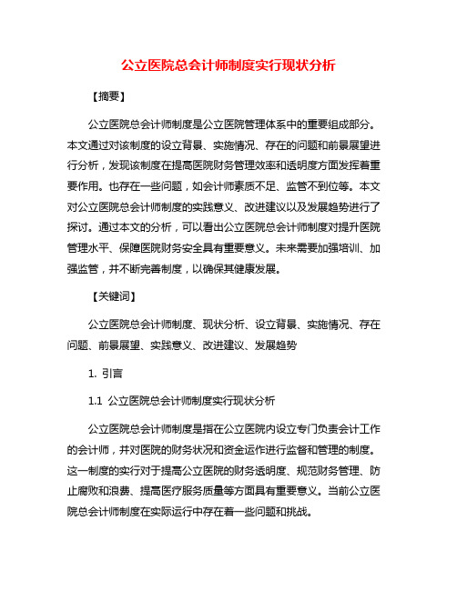 公立医院总会计师制度实行现状分析