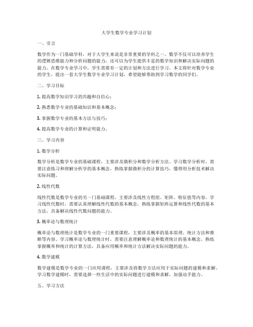 大学生数学专业学习计划