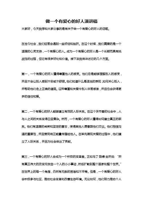 做一个有爱心的好人演讲稿