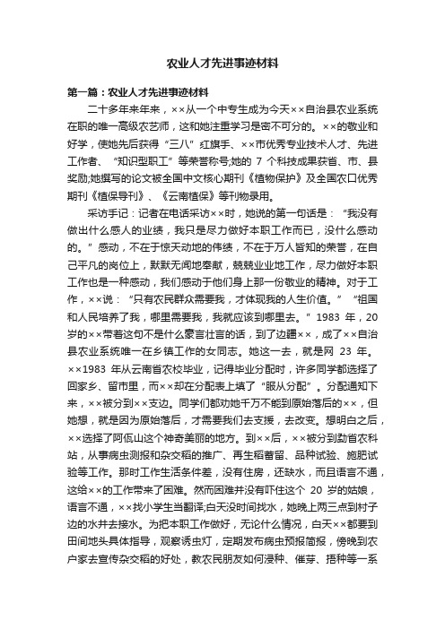 农业人才先进事迹材料