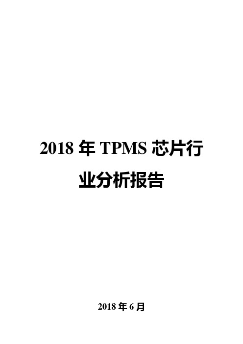 2018年TPMS芯片行业分析报告