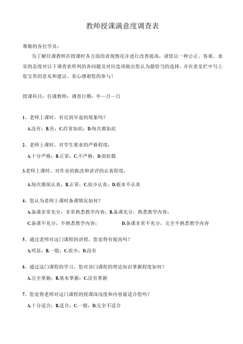 教师授课满意度调查表