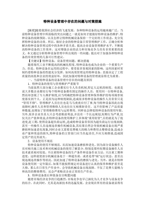 特种设备管理中存在的问题与对策措施