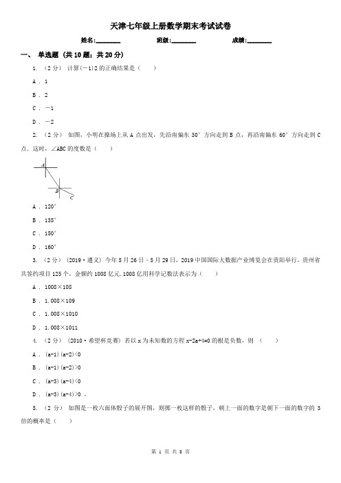 天津七年级上册数学期末考试试卷