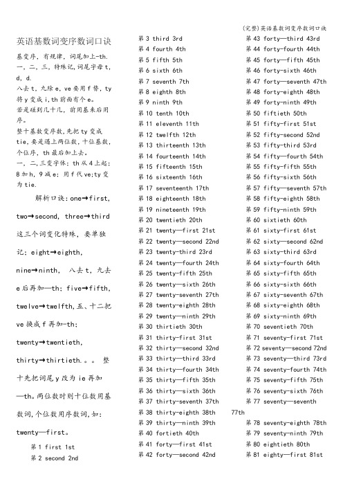 (完整)英语基数词变序数词口诀