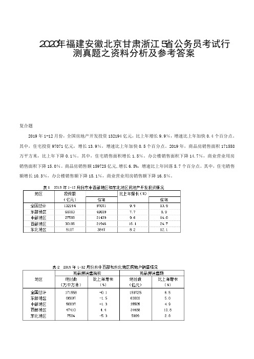 2020年福建安徽北京甘肃浙江5省公务员考试行测真题之资料分析及参考答案