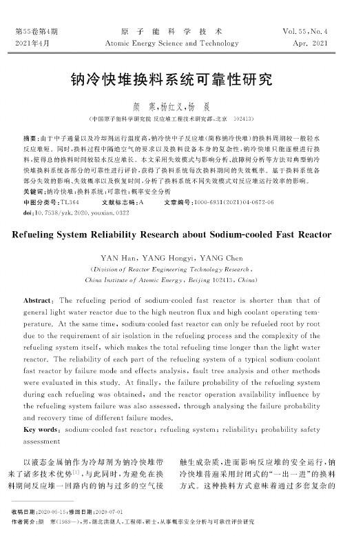 钠冷快堆换料系统可靠性研究