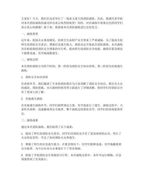 学校消防演练总结发言稿