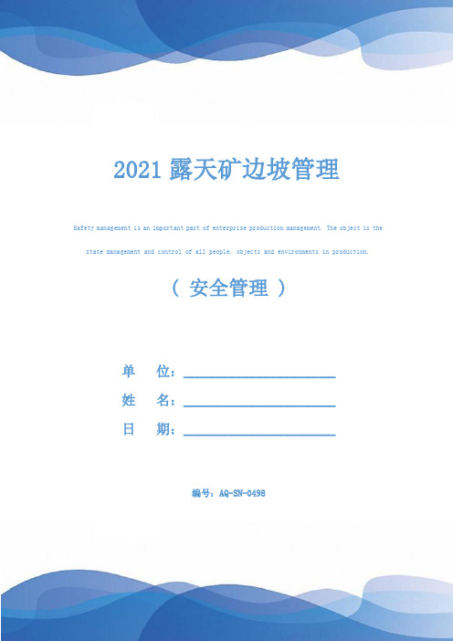 2021露天矿边坡管理