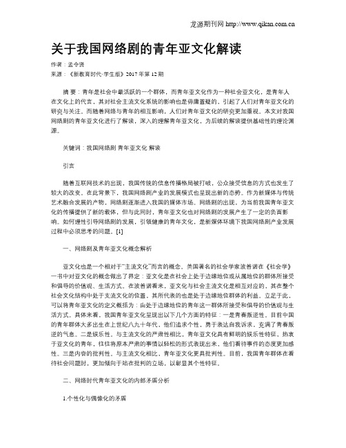 关于我国网络剧的青年亚文化解读