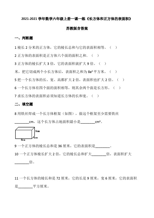 2021-2022学年数学六年级上册一课一练1.2《长方体和正方体的表面积》苏教版(含答案).doc